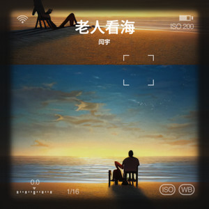 老人看海 (伴奏)