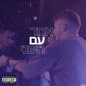 אחד עם השני (Explicit)