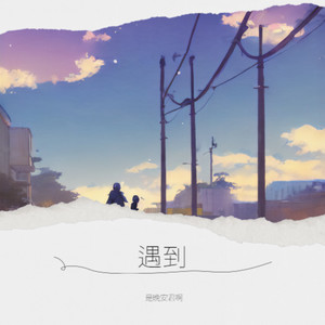 遇到-是晚安君啊