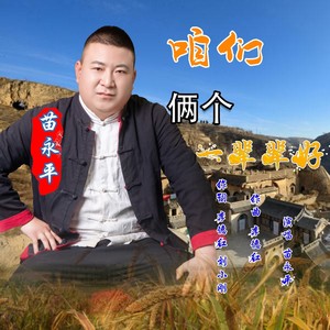 咱们俩个一辈辈好