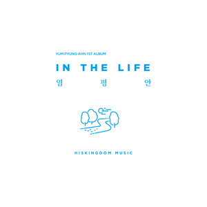 염평안 1집 - In The Life