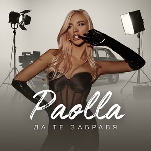 Да те забравя