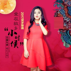 爱在故乡小时候