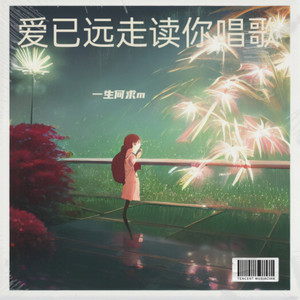 爱已远走 (女伴奏)