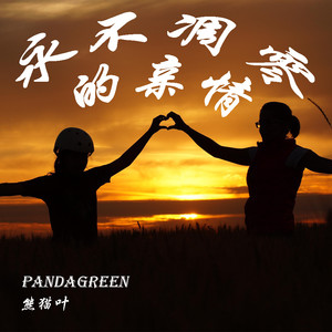 永不凋零的亲情 (伴奏)