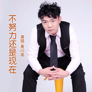 不努力还是现在