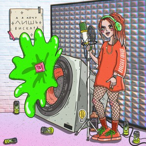 А я хочу лишь вискаря (Explicit)