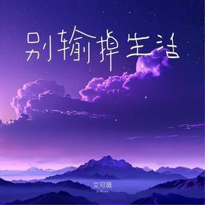 别输掉生活