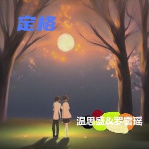 定格 (伴奏)