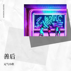 善后-元气小欣