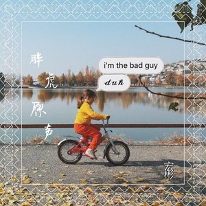 这一生关于你的风景（胖虎原声）