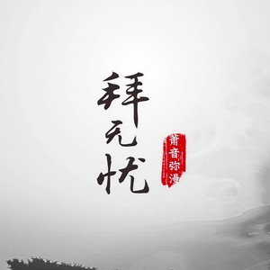 拜无忧 - 拜无忧