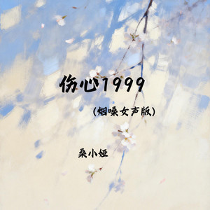 伤心1999 (烟嗓女声版)