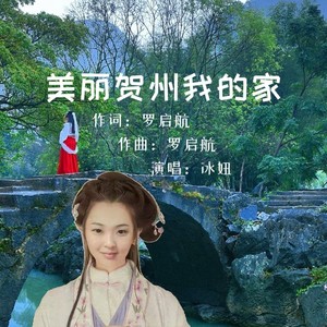 美丽贺州我的家 (伴奏)