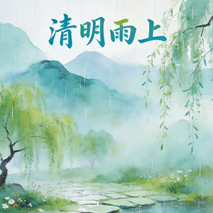清明雨上 (r&b火柴版)封面