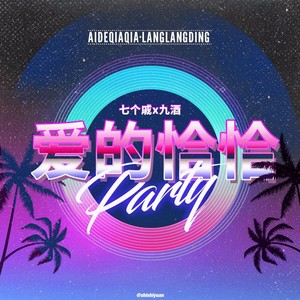 爱的恰恰(岭子完结撒花)