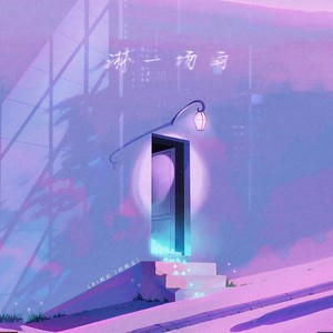 淋一场雨封面