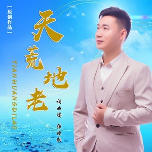 天荒地老 (伴奏)