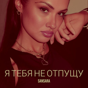 Я тебя не отпущу