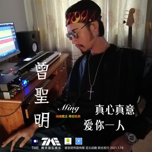 真心真意爱你一人 (伴奏)