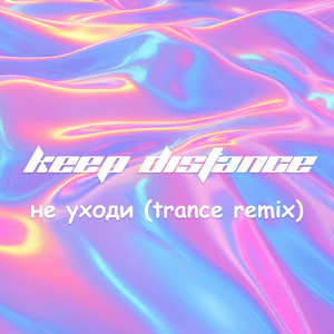 Не уходи (Trance Remix)