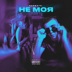 НЕ МОЯ (Explicit)