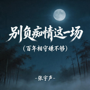 别负痴情这一场 (百年相守嫌不够)