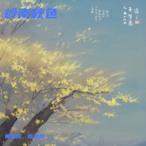 岭南秋色 (伴奏)