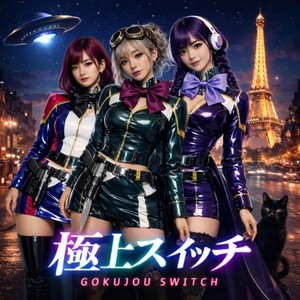 極上スイッチ (feat. 天音 & 星那) [原曲]
