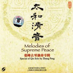 张峰 - 平沙落雁