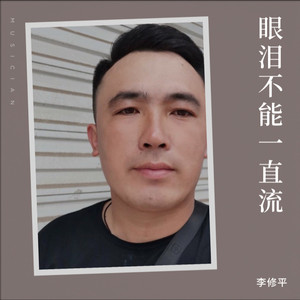 眼泪不能一直流 (伴奏)