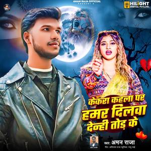 Kekara Kahla Par Hamar Dilwa Denhi Tod Ke