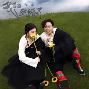 我们结婚了