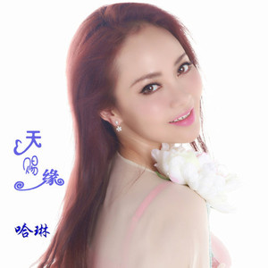 哈琳 - 天赐缘 (蒙语版)