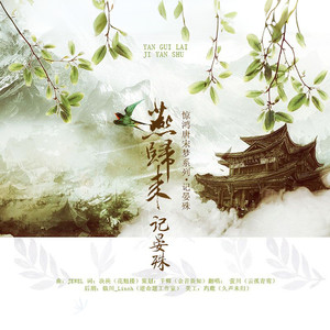 燕归来•记晏殊