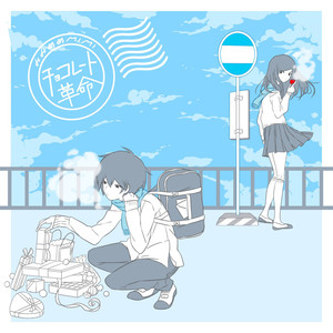 チョコレート革命 (巧克力革命)