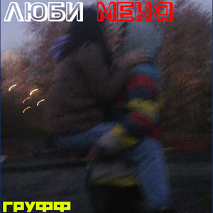 Люби меня (Explicit)