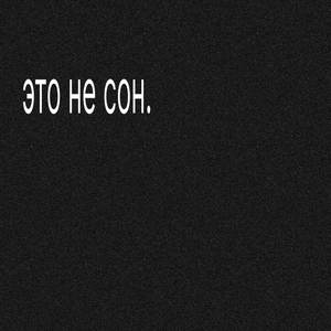 это не сон. (Explicit)