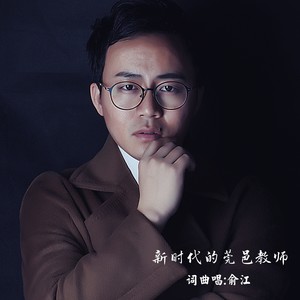 新时代的莞邑教师