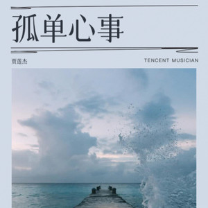 孤单心事-贾莲杰&蓝又时&颜人中