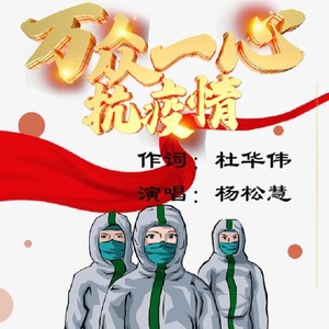 万众一心抗疫情