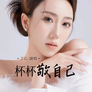 杯杯敬自己