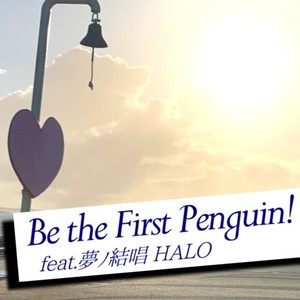 Be the First Penguin! (feat. 夢ノ結唱 HALO)