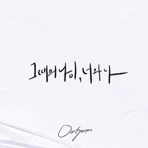 그때의 나이, 너와 나 (Our, Season) (那时的年纪，你和我)