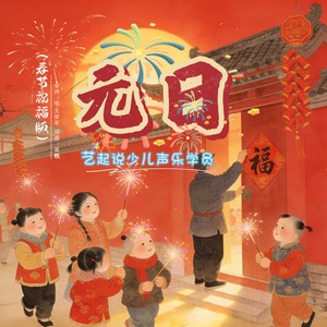 元日 (新春祝福版)
