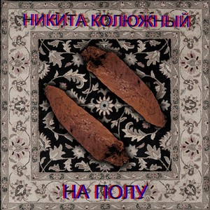 На полу (Explicit)