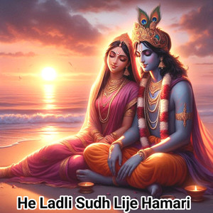 हे लाडली सुध लीजे हमारी हे राधा रानी हे श्यामा