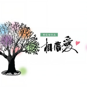 相信爱