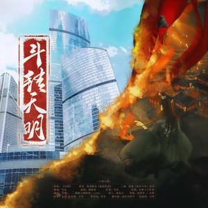 斗转天明（剧情版）—— 魔道同人《前世今生》系列衍生