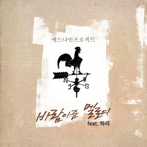 바람이 준 멜로디 (风的旋律)